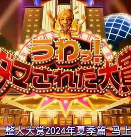 爆笑来袭！《日本整人大赏2024夏季SP》：整蛊无下限，笑到喷饭的夏日解压神片！