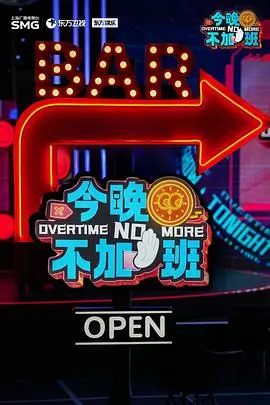 《今晚不加班》：笑着流泪的职场喜剧，献给每一个奋斗的打工人