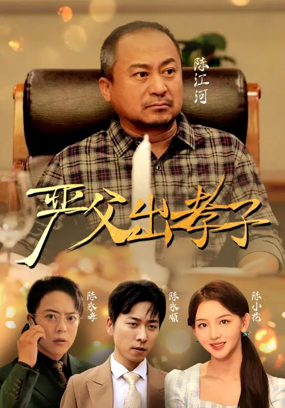 《严父出孝子短剧版》：爆笑反转！谁说严父一定出孝子？颠覆你的刻板印象