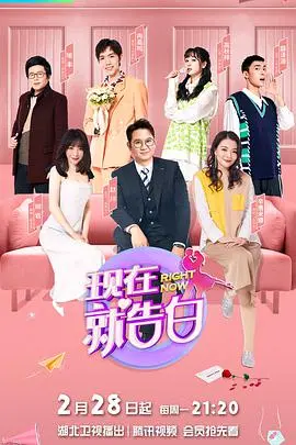 《现在就告白第五季》：恋爱告白还是情感闹剧？甜腻爱情与狗血剧情的双重奏！