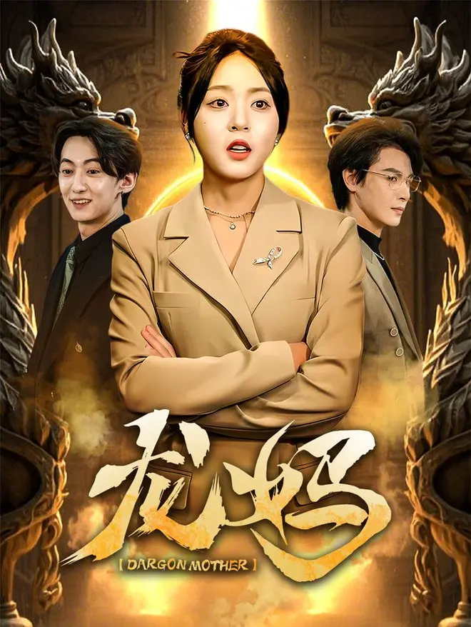 《龙妈》影评：权力的游戏外，一位母亲的史诗，爱与牺牲的终极考验