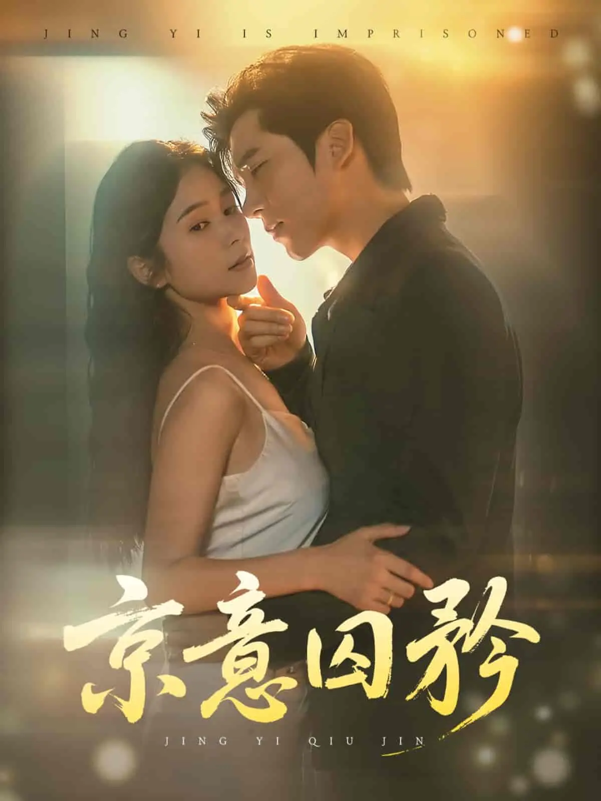 《京意囚矜》影评：禁锢之爱与时代悲歌，老北京胡同里的秘密