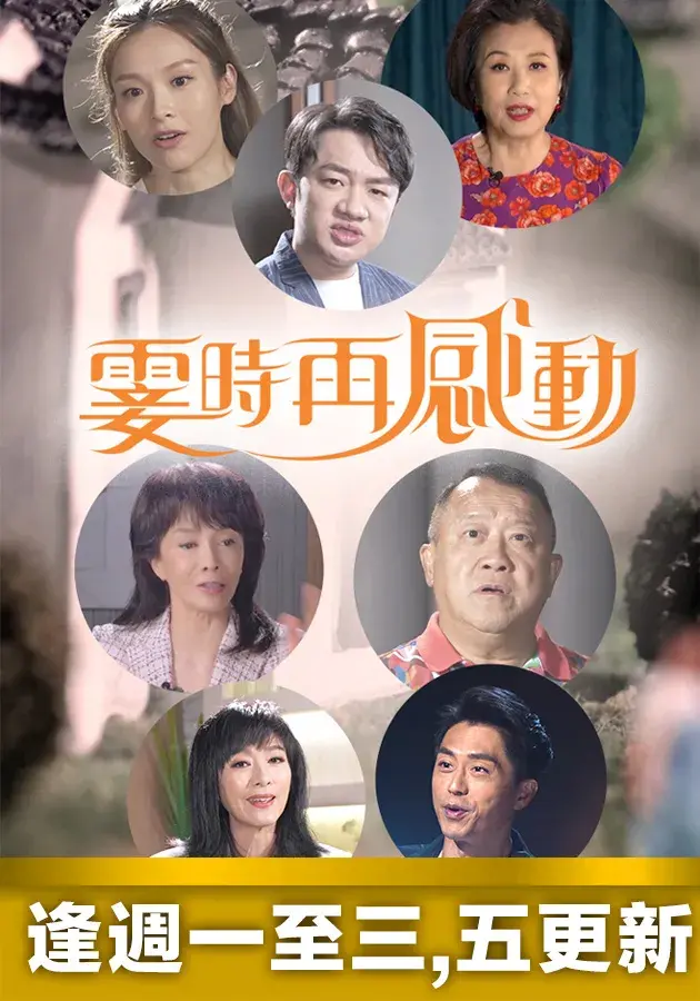 《霎时再感动》：催泪弹预警！错过不再来，珍惜当下的爱情故事