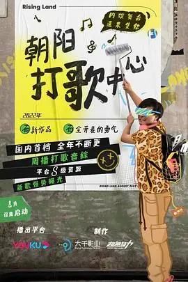 《朝阳打歌中心》：内娱舞台新希望？偶像生存战，谁能C位出道闪耀全场！
