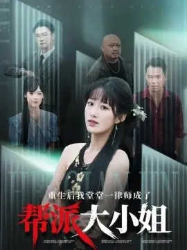 律政佳人变身黑帮大小姐？《重生后我堂堂一律师成了帮派大小姐》颠覆你的想象！