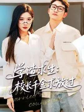 《学渣求生》：当学渣遇上千金校花！姐姐，我只想安静当个学渣啊！