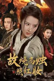 《故烧高烛照红妆》：当传统婚礼遭遇悬疑迷雾，一场红与黑的惊悚爱情