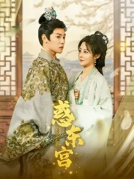 《惑东宫》：步步惊心！爱恨交织的宫廷权谋，谁能笑到最后？