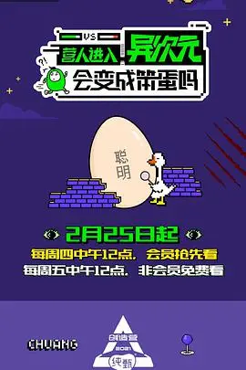 《营人进入异次元会变成笨蛋吗》：笑到头掉！一场综艺人的异次元生存爆笑大冒险