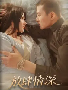 《放肆情深》：禁忌之恋？年龄差爱情？这部电影告诉你，爱，就放肆去爱！