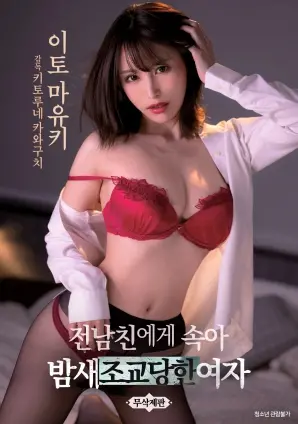 挑战伦理底线？《被前男友欺骗整晚被调教的女人》背后的争议与反思