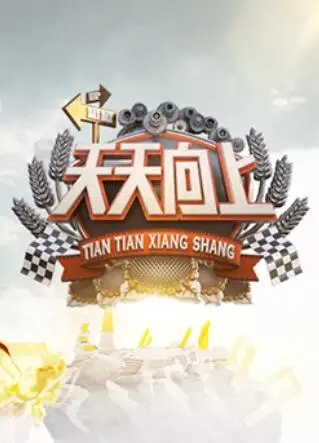 重温经典！《天天向上2013》：那些年我们追过的综艺回忆，笑点与感动齐飞！