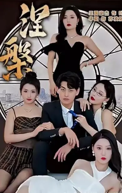 《新涅槃》：一场灵魂的洗礼？科幻外壳下的哲学思辨之旅