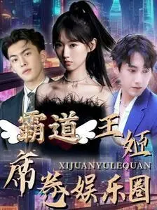 《霸道王姬席卷娱乐圈》：甜宠爽剧？不！这是娱乐圈职场生存实录！