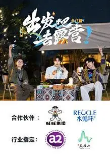 治愈系慢综艺！《出发吧去露营·长江篇》：在山水之间，寻找诗和远方！