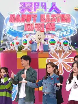 《奖门人HappyEaster感谢祭》爆笑来袭！回忆杀与新梗齐飞，你准备好了吗？
