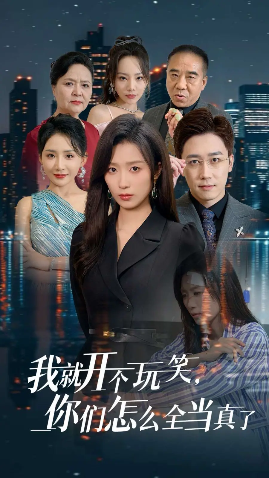 笑到头掉！《我就开个玩笑你们怎么全当真了》：一部让你反思人生的喜剧？