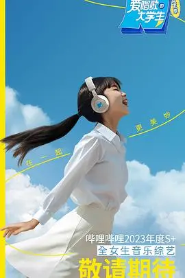 《爱唱同学会》：大学生女生季衍生，歌声里的青春与梦想再续！