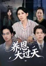 《养恩大过天》：催泪！揭秘中国式亲情，养育之恩重于泰山，看完泪崩！