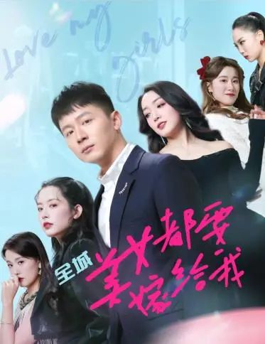 《全城美女都要嫁给我》？别做梦了！这其实是中年危机的爆笑解药！