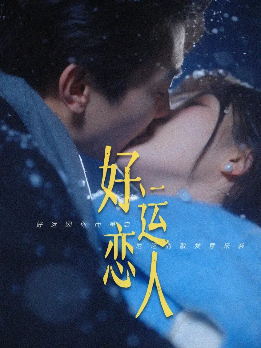 《好运恋人》：当霉运缠身遇上幸运女神，爱情能否逆天改命？爆笑又暖心的爱情喜剧！