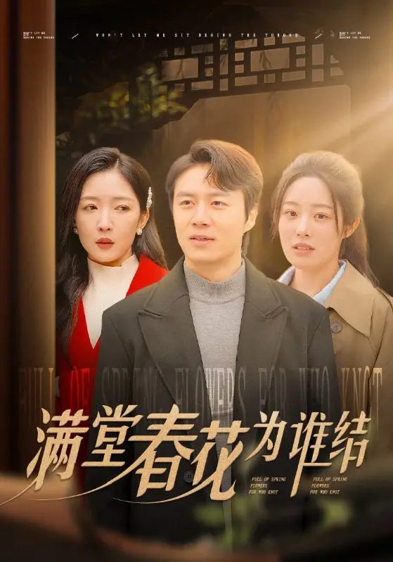 《满堂春花为谁结》：痴情女子的命运悲歌，旧时代爱情的无奈与挣扎