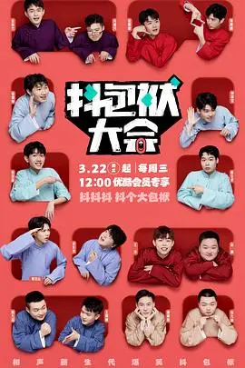 《抖包袱大会纯特辑》爆笑来袭：梗王争霸，笑到头掉！年度喜剧盛宴不容错过！