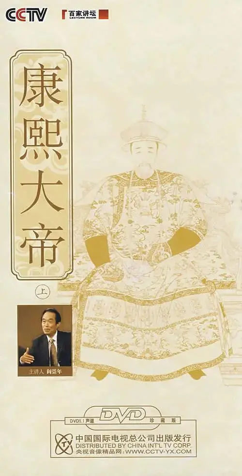 《百家讲坛：康熙大帝》：帝王成长史，一场历史的深度解读与反思