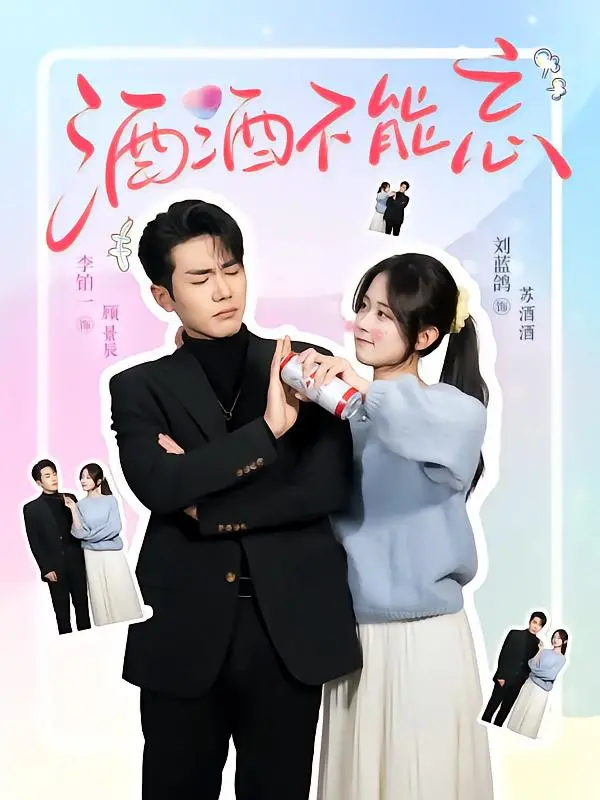 《酒酒不能忘》：一部关于救赎与偏执的爱恋，看完泪奔！深度影评