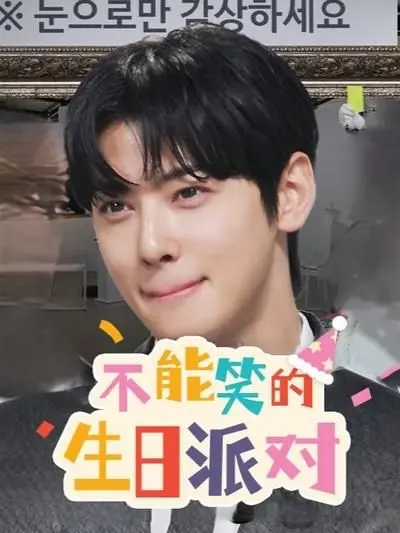 《不能笑的生日派对》：一场笑到肚子疼的黑色幽默盛宴，治愈你的丧！