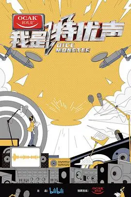 《我是特优声》：声优界的华丽冒险，听见梦想的声音，感受语言的魅力