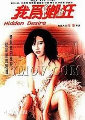 《我为卿狂》：情欲纠缠与道德边缘，大胆出位的港式爱情伦理剧