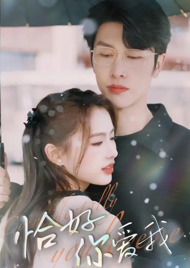 《恰好你爱我》：欢喜冤家式的爱情喜剧？不，这是一场关于自我发现的战火爆笑逃亡！