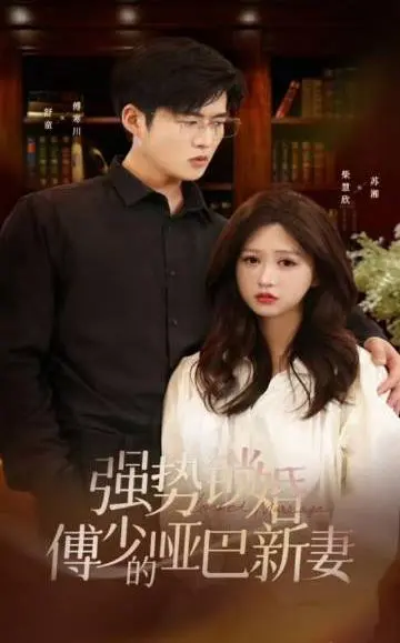 《强势锁婚：傅少的哑巴新妻》：霸道总裁爱上我，哑妻逆袭爽翻天！