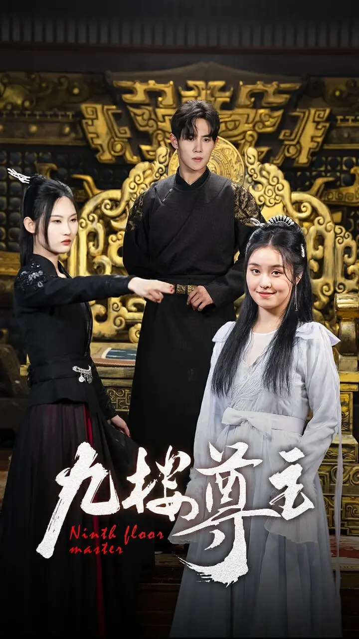 《九楼尊主》影评：一场权力游戏下的生存挣扎与人性的黑暗拷问