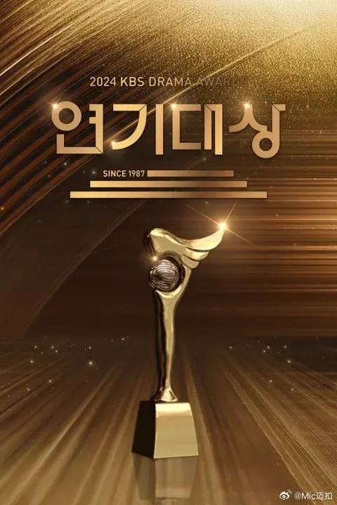《2024 KBS演技大赏》：星光熠熠，年度韩剧盛典回顾与精彩瞬间！