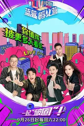 《蓝莓孵化营》：创意无限的创业梦，看一群“奇葩”如何用蓝莓点燃希望！