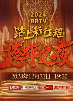 2024北京卫视跨年晚会：星光闪耀的华丽盛宴与文化碰撞