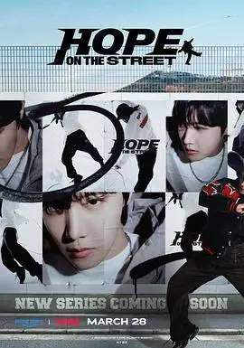 《Hope On The Street》：J-Hope的街舞人生，一部关于梦想、汗水与音乐的纪录片