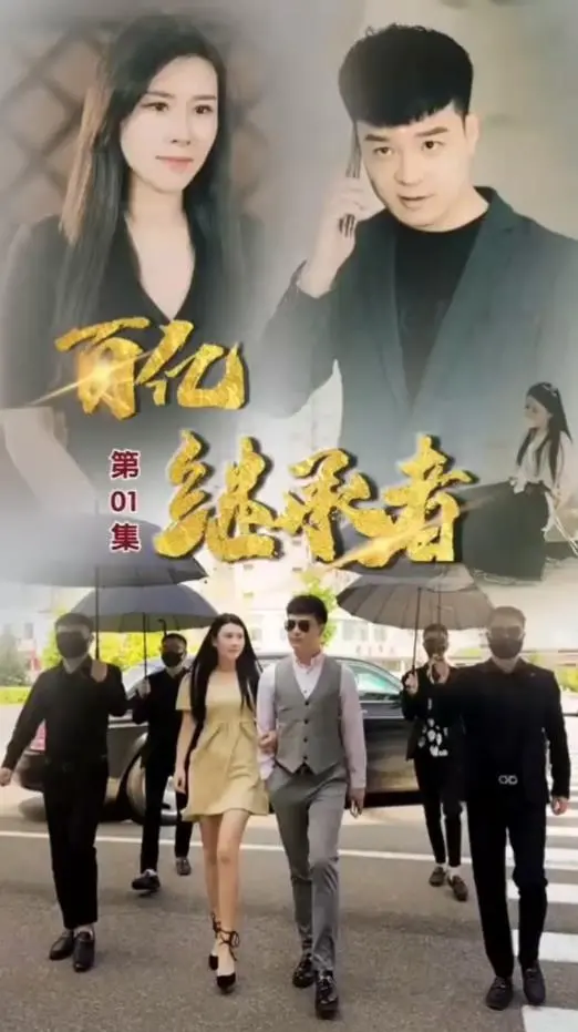 《百亿继承者》：身价百亿的TA，如何玩转财富与命运？一场充满惊喜的继承者游戏