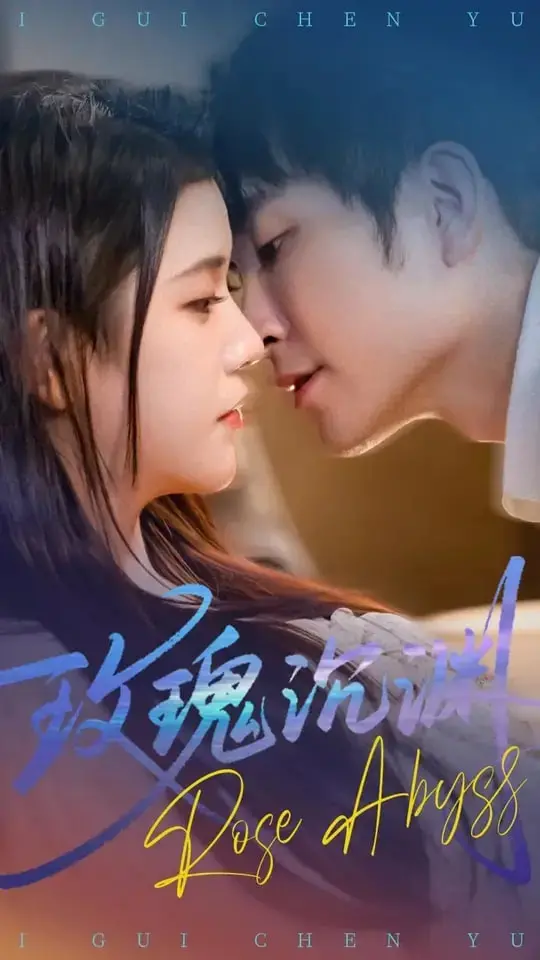 玫瑰沉渊：神秘爱情的深层旅程与视觉盛宴