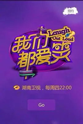 爆笑来袭！《我们都爱笑》：喜剧背后的辛酸与感动，挑战你的笑点极限！