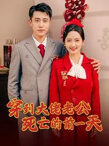 《穿到大佬老公死亡的前一天》：重生逆袭！拯救霸总，改写命运的爱情奇遇