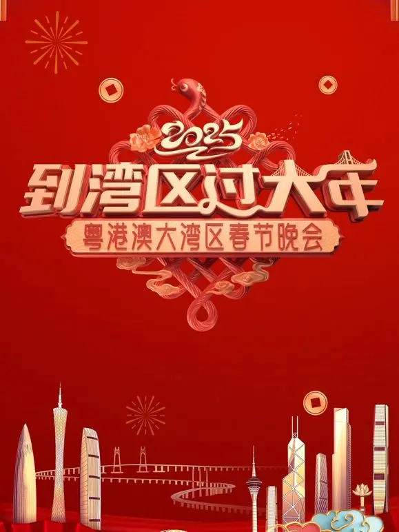 璀璨盛典：2025蛇年粤港澳大湾区春节晚会的文化交融与视觉奇观