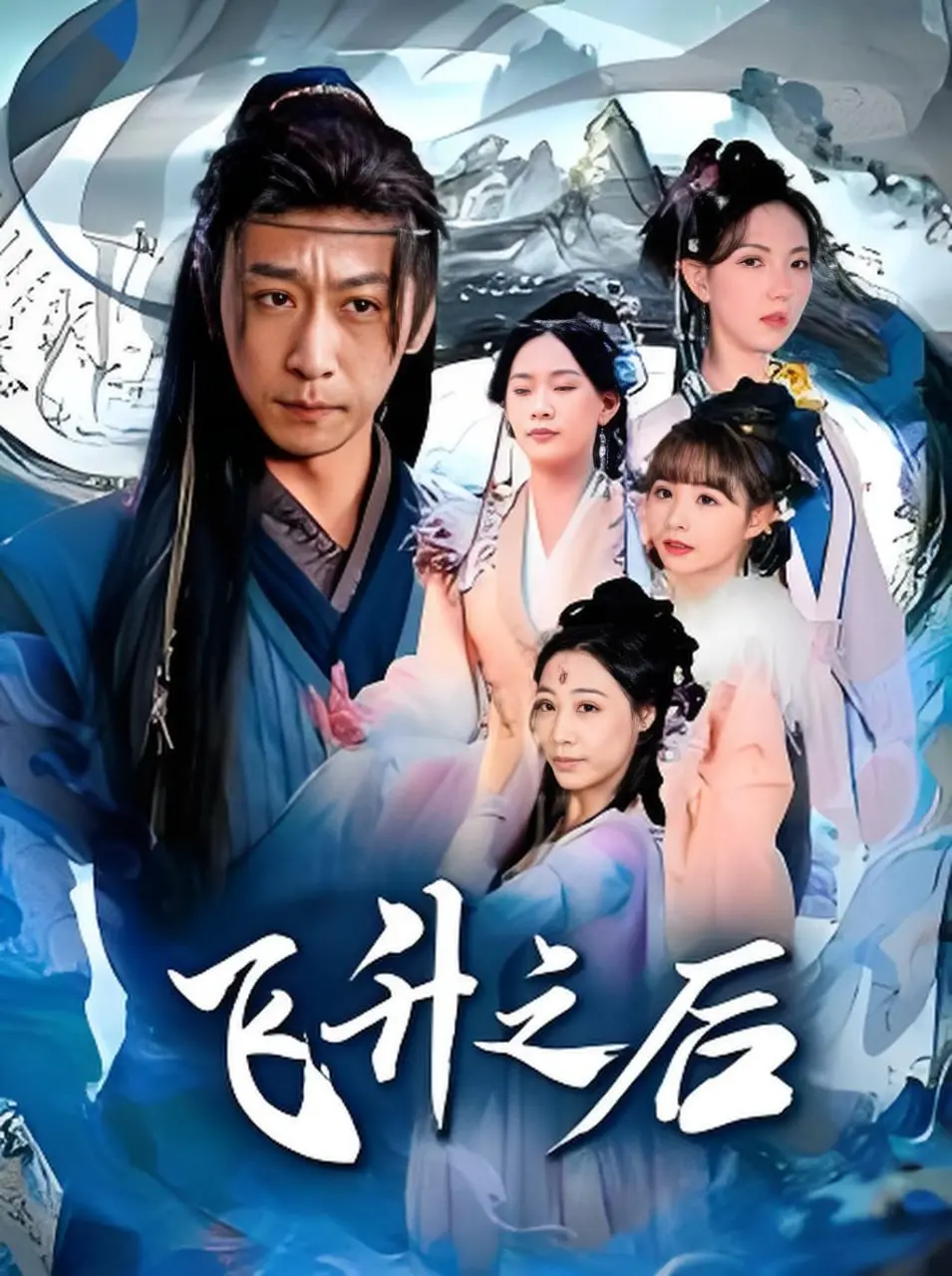 《飞升之后》：修仙界的职场内卷？看小人物如何逆袭成大佬！