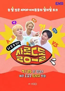 《偶像沙龙：你话真多》：揭秘偶像光环下的真实与谎言，爆笑吐槽背后的辛酸！