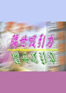 穿越时空的爱恋！《隔世吸引力》：当现代遇见过去，爱情能否打破次元壁？