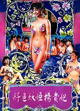 《好色妖姬杨贵妃》：揭秘大唐盛世背后的爱欲纠葛与权力游戏！