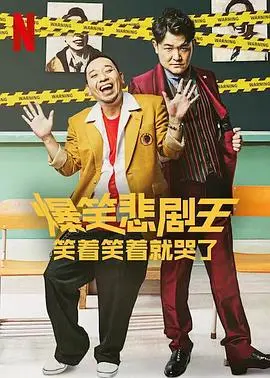 《爆笑悲剧王》：笑着流泪的人生喜剧，小人物的辛酸与感动