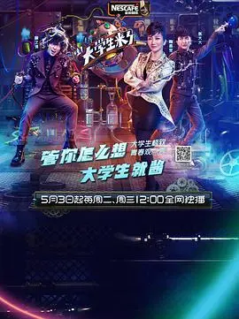 《大学生来了 第一季》：青春的碰撞，思想的火花，一场不容错过的校园辩论盛宴！